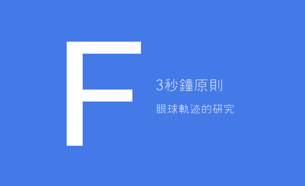 3秒、3次原則 + 費茨定律 = 好的產(chǎn)品設(shè)計