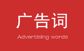 營銷中最能賺錢的10個(gè)廣告詞！