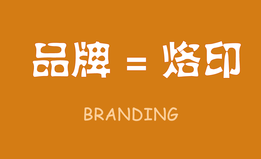 無烙印，無品牌,品牌就是在消費(fèi)者心智中打上的