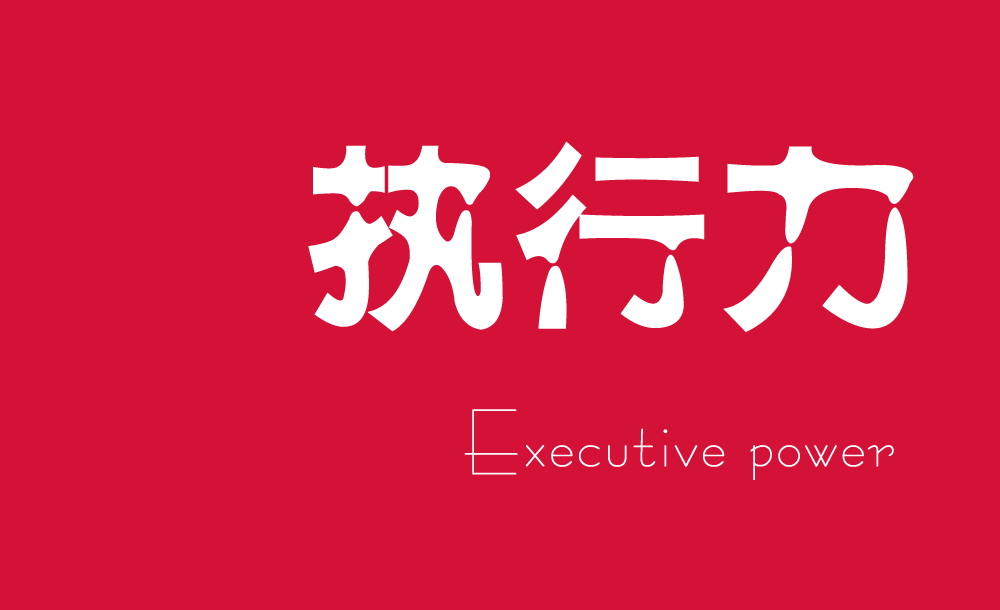 越講人情的老板，公司和團(tuán)隊(duì)的執(zhí)行力就越差！