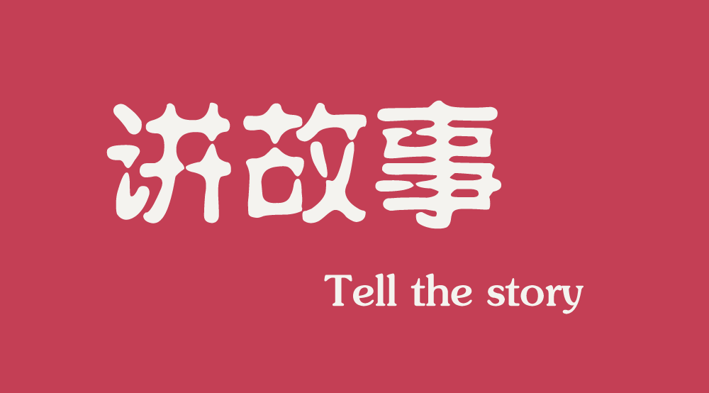 互聯(lián)網(wǎng)時(shí)代下，做營銷更多是要學(xué)會(huì)講故事