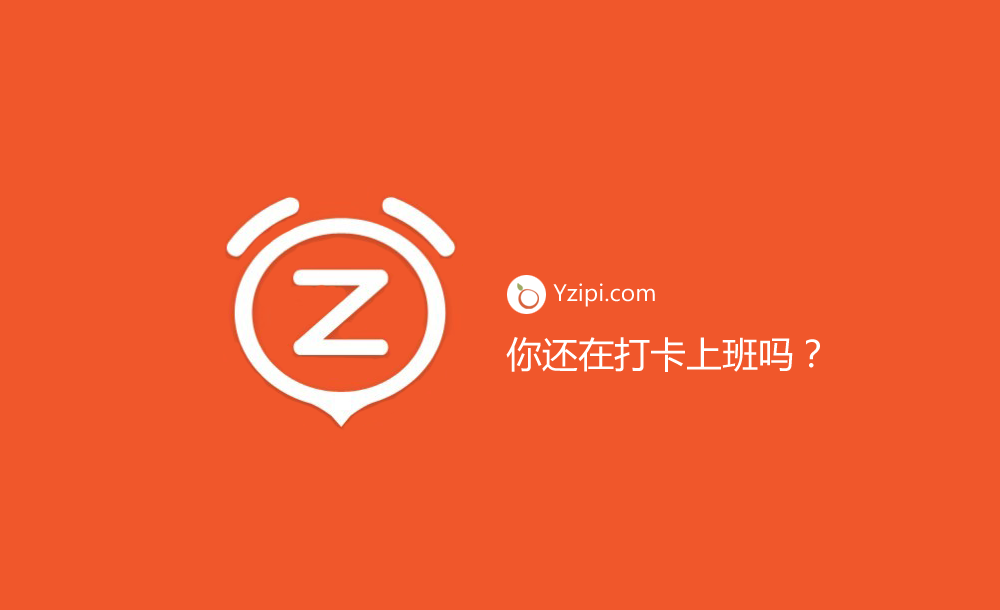 你公司還在實(shí)行打卡上班？（最垃圾的管理方式）