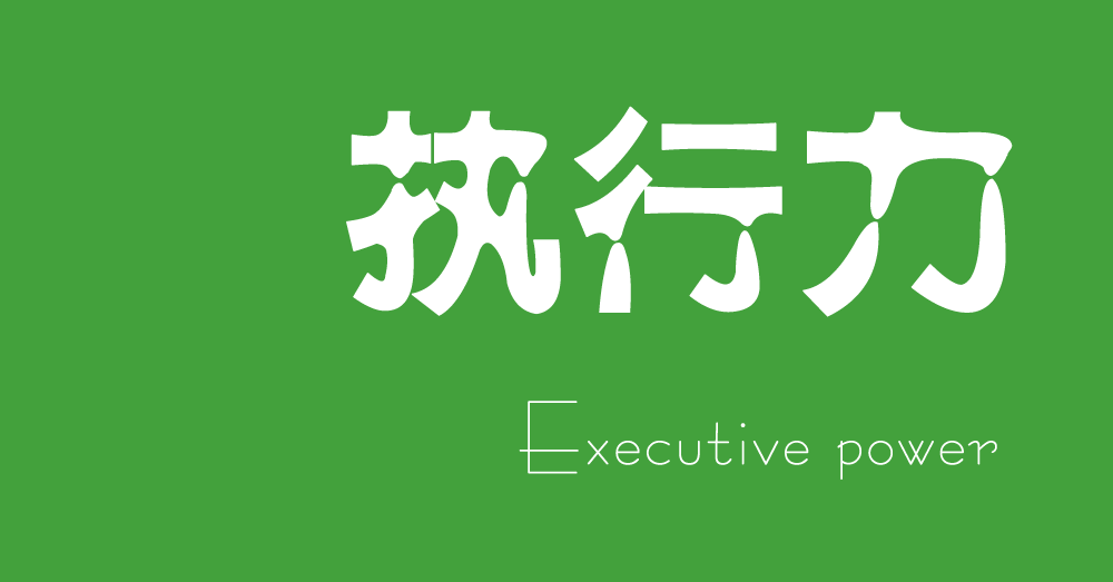 【深度好文】目標(biāo)成功的關(guān)鍵 – 熱行力