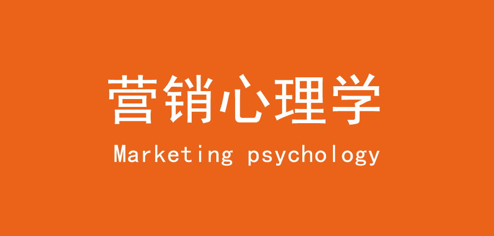營(yíng)銷心理學(xué)：營(yíng)銷就是把人性付于實(shí)踐