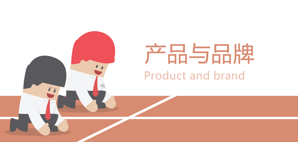 【簡(jiǎn)約好文】市場(chǎng)竟?fàn)幍膬蓚€(gè)層面：產(chǎn)品與品牌